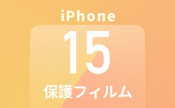 iPhone15用のおすすめ保護フィルム8選！人気のメーカーも紹介