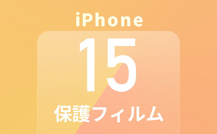iPhone15保護フィルム迷ったらこれ！おすすめガラスフィルムや選び方も解説！