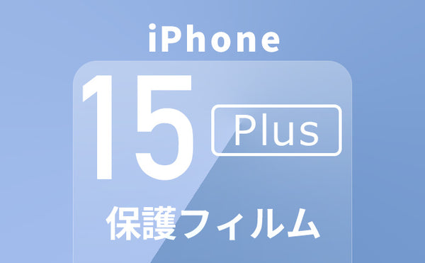 iPhone15Plus保護フィルム迷ったらこれ！おすすめガラスフィルム