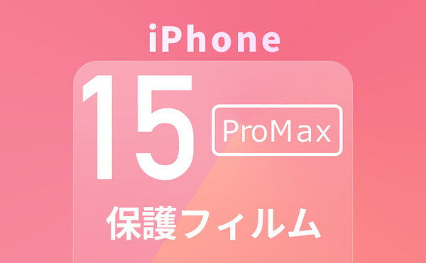 iPhone15proMax保護フィルム迷ったらこれ！おすすめガラスフィルムや選び方も解説！