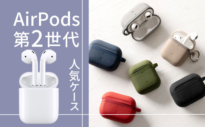 【2023年最新】おすすめ！AirPods 第2世代ケース。『おしゃれ / かわいい / 透明』など人気のケースと選ぶ時に気を付けたいポイントも紹介！