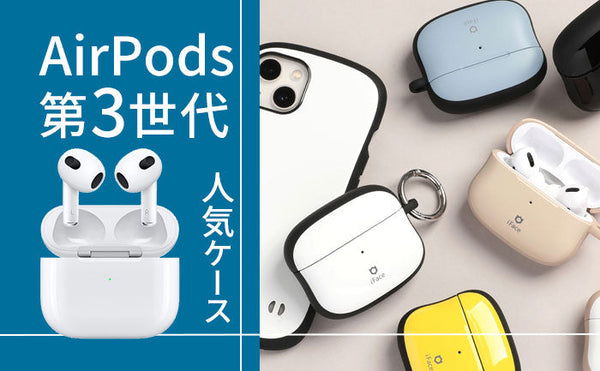 【2023年最新】おすすめ！AirPods 第3世代ケース。『おしゃれ / かわいい / 透明』など人気のケースと選ぶ時に気を付けたいポイントも紹介！
