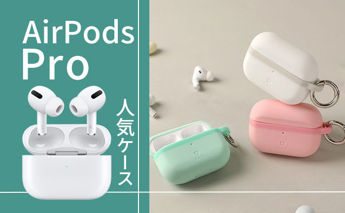 【2023年最新】おすすめ！AirPods Proケース。『おしゃれ / かわいい / 透明』など人気のケースと選ぶ時に気を付けたいポイントも紹介！