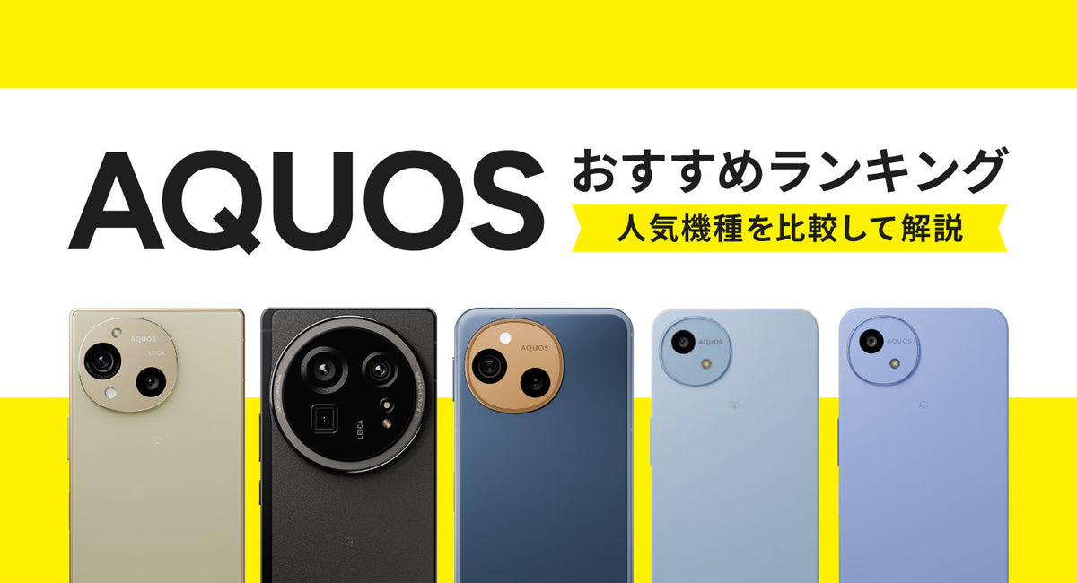 2026年最新】AQUOSおすすめランキング！人気機種を比較して解説