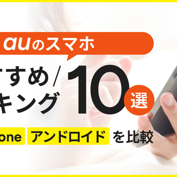2026年2月】auのスマホおすすめランキング10選！最新iPhone