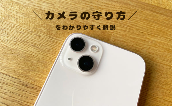 【スマホケース屋が解説】iPhone12/13/14/15のカメラレンズ保護方法。カメラカバーも紹介します！