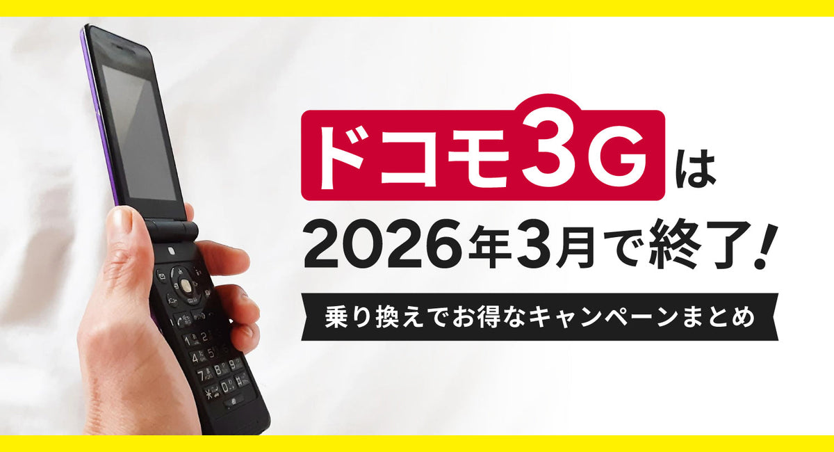 ドコモ　 5G　美品　使用期間　3ｹ月 ドコモ3Gは2026年3月31日で終了！乗り換えでお得なキャンペーンまとめ