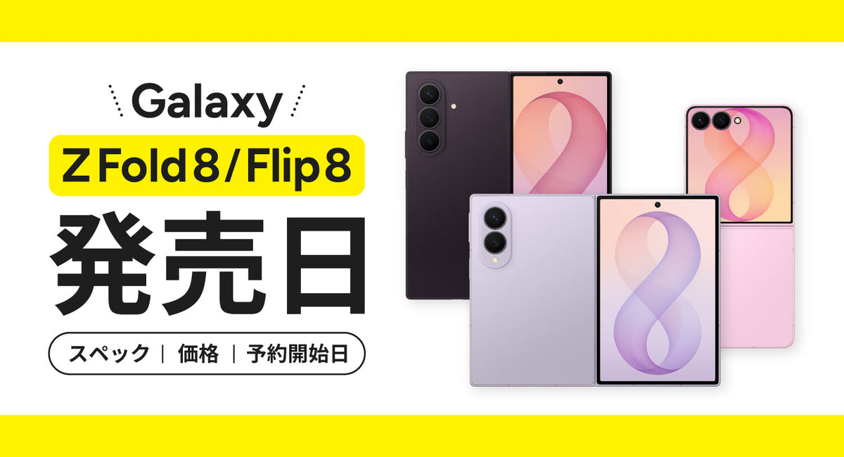 Galaxy Z Fold 8・Flip 8の発売日はいつ？スペック・価格・予約開始日