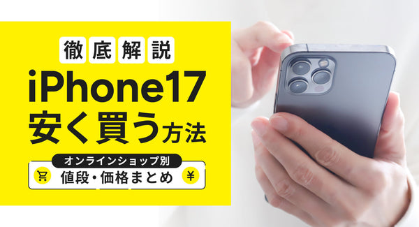 iPhone17を安く買う方法を徹底解説！オンラインショップ別の値段・価格一覧まとめ