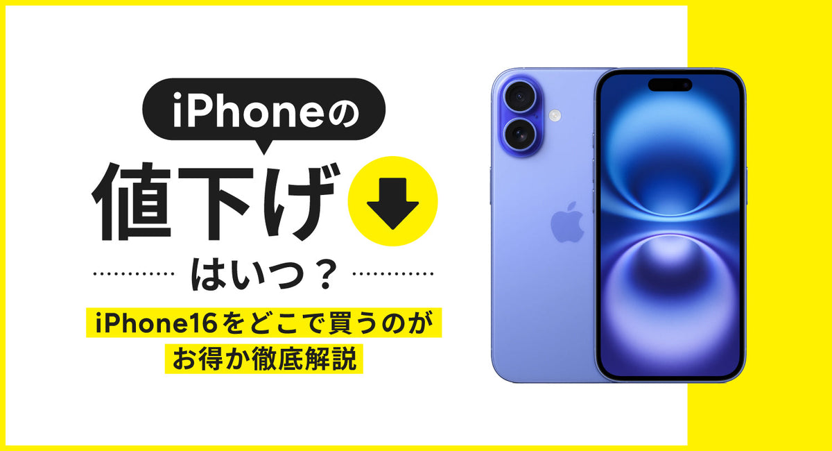 2026年2月】iPhoneの値下げはいつ？iPhone16をどこで買うのがお得か