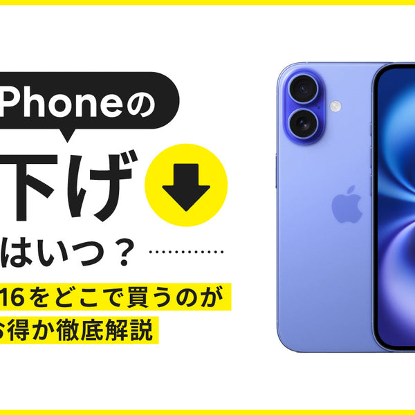 iPhoneの値下げはいつ？iPhone16/16eをどこで買うのがお得か徹底解説
