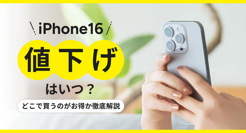 【最新情報】iPhone16の値下げはいつ？どこで買うのがお得か徹底解説