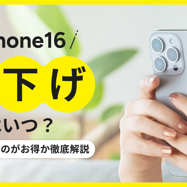 最新情報】iPhone16の値下げはいつ？どこで買うのがお得か徹底解説