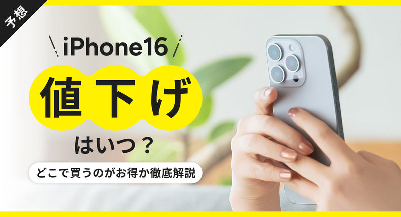 【予想】iPhone16の値下げはいつ？どこで買うのがお得か徹底解説