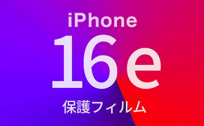 迷ったらこれ！人気のiPhone16eフィルム。おすすめ、選び方、トレンドをご紹介。