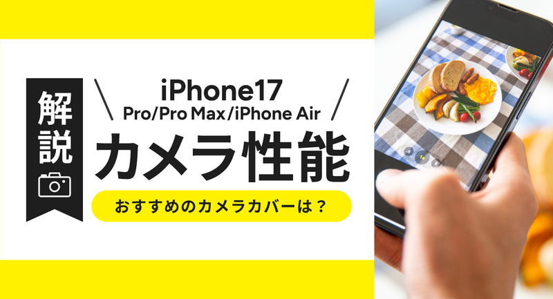 iPhone17/Pro/Pro Max/iPhone Airのカメラ性能を解説！おすすめのカメラカバーは？