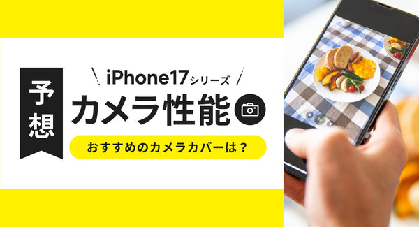 【予想】iPhone17シリーズのカメラ性能を解説！おすすめのカメラカバーは？