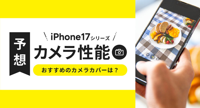 【予想】iPhone17シリーズのカメラ性能を解説！おすすめのカメラカバーは？