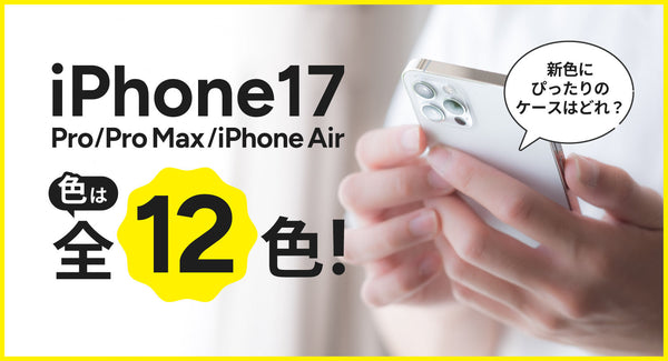 iPhone17/Pro/Pro Max/iPhone Airの色は全12色！新色にぴったりのケースはどれ？