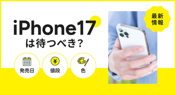 iPhone17は待つべき？いつ発売？色・価格・値段・カメラなどの最新情報まとめ