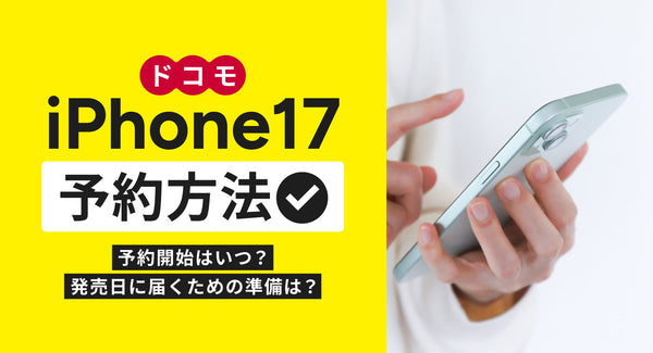 ドコモでiPhone17を予約する方法を解説！予約開始はいつ？発売日に届くための準備は？