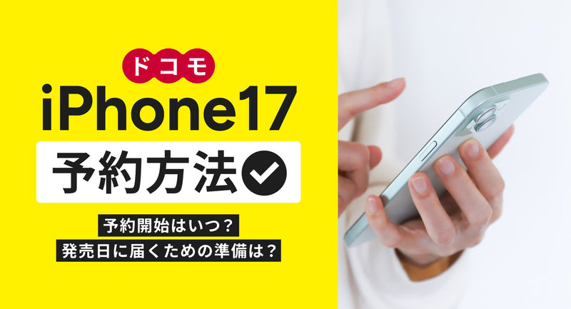 ドコモでiPhone17を予約する方法を解説！予約開始はいつ？発売日に届くための準備は？