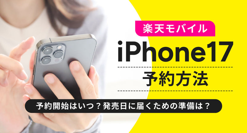 楽天モバイルでiPhone17を予約する方法を解説！予約開始はいつ？発売日に届くための準備は？