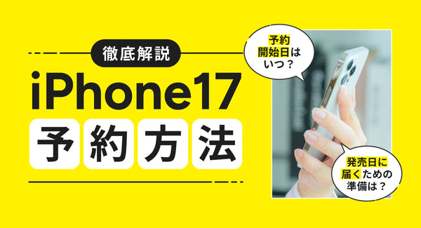 iPhone17の予約方法を徹底解説！予約開始日はいつ？発売日に届くための準備は？
