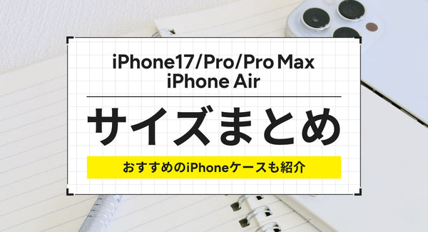 iPhone17/Pro/Pro Max/iPhone Airのサイズまとめ！おすすめのiPhoneケースも紹介