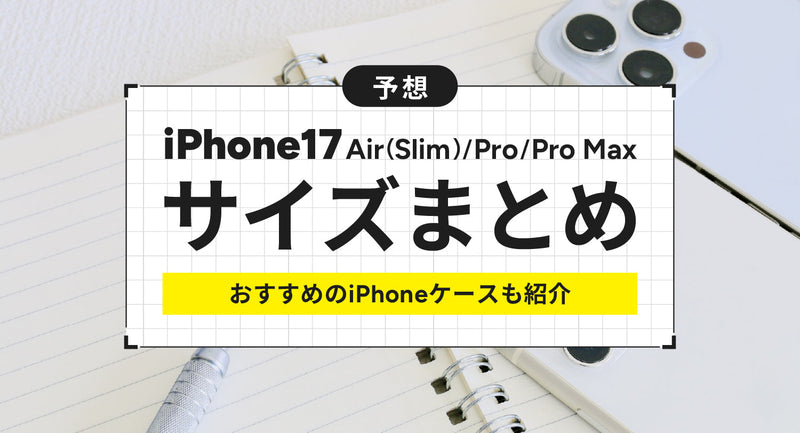 【予想】iPhone17/Air/Pro/Pro Maxのサイズまとめ！おすすめのiPhoneケースも紹介