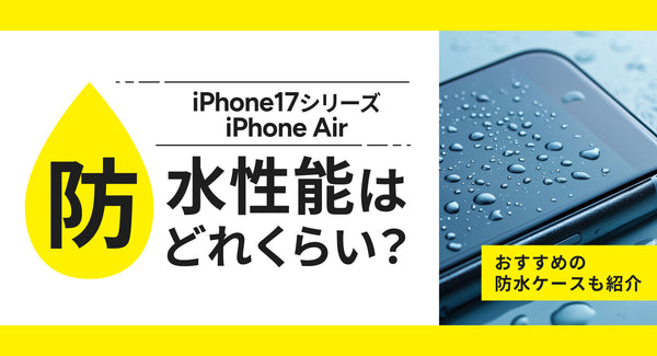 iPhone17シリーズの防水性能はどれくらい？おすすめの防水ケースも紹介