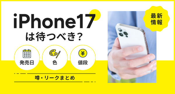 【予想】iPhone17は待つべき？いつ発売？色・値段などのリーク最新情報まとめ