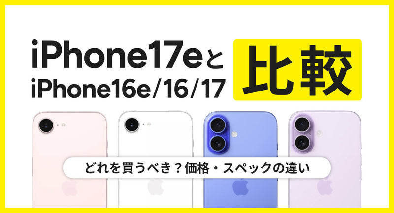 iPhone17eとiPhone16e/16/17を比較！どれを買うべき？価格・スペックの違い