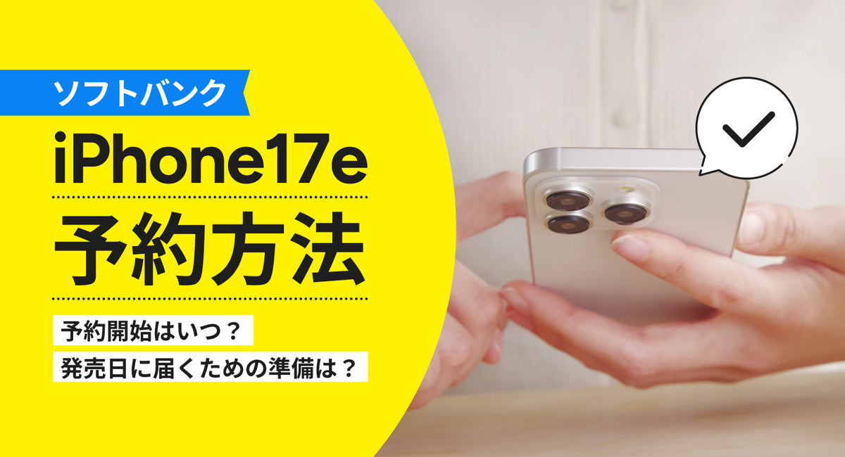 ソフトバンクでiPhone17eを予約する方法を解説！予約開始はいつ？発売 