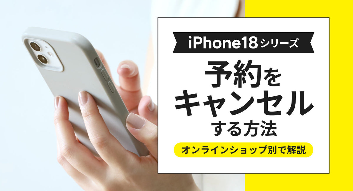 iPhone18 Proシリーズの予約キャンセルできるタイミングや方法を