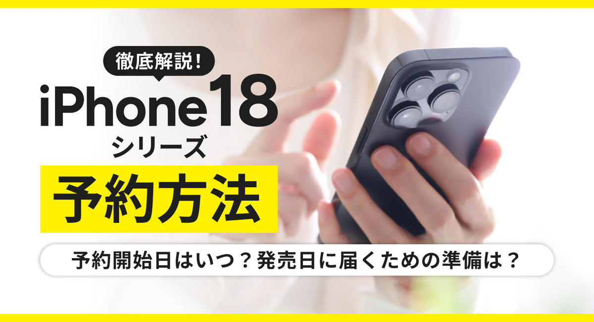 最新】iPhone18 Proの予約方法！予約開始日は9月12日21時・発売日に