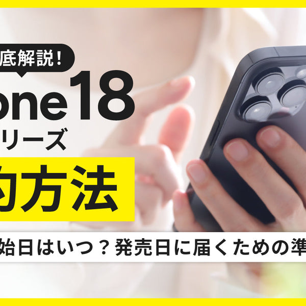 最新】iPhone18 Proの予約方法！予約開始日は9月12日21時・発売日に