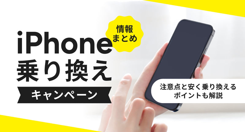 iPhone乗り換えキャンペーン情報まとめ！注意点と安く乗り換えるポイントも解説