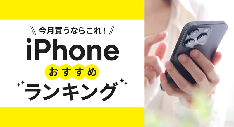 iPhoneおすすめランキング12選！今月買うならiPhone17