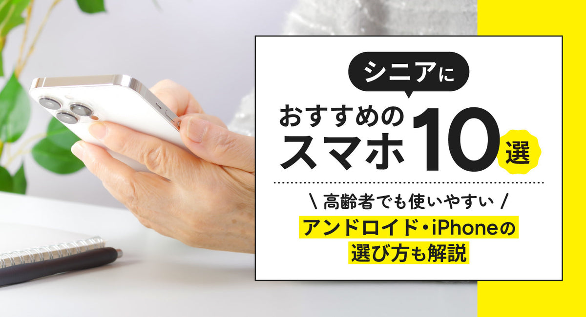 シニアにも使いやすい「かんたんモード」搭載、初めてのスマホとしても人気のモデル。 シニアにおすすめのスマホ10選！高齢者でも使いやすいアンドロイド