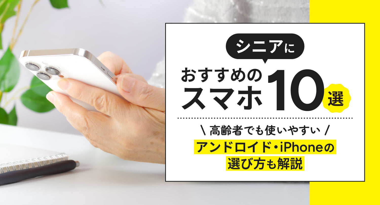 シニアにおすすめのスマホ10選！高齢者でも使いやすいアンドロイド