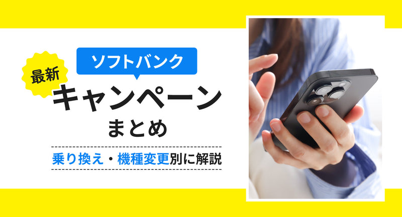 ソフトバンクの最新キャンペーンまとめ！乗り換え・機種変更別に解説