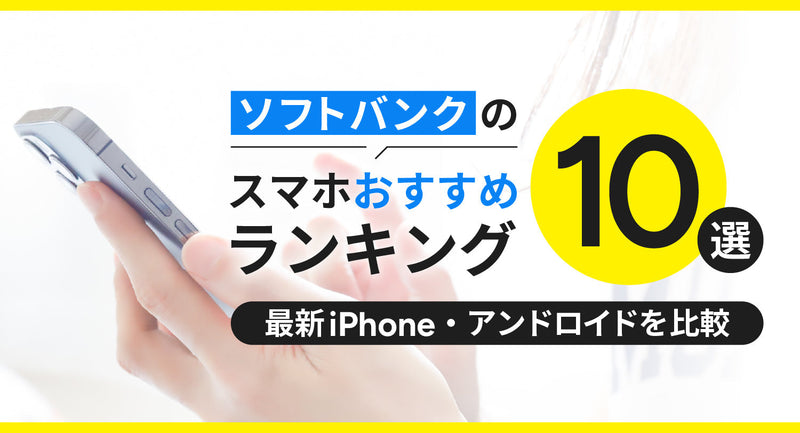 ソフトバンクのスマホおすすめランキング10選！最新iPhone・アンドロイドを比較
