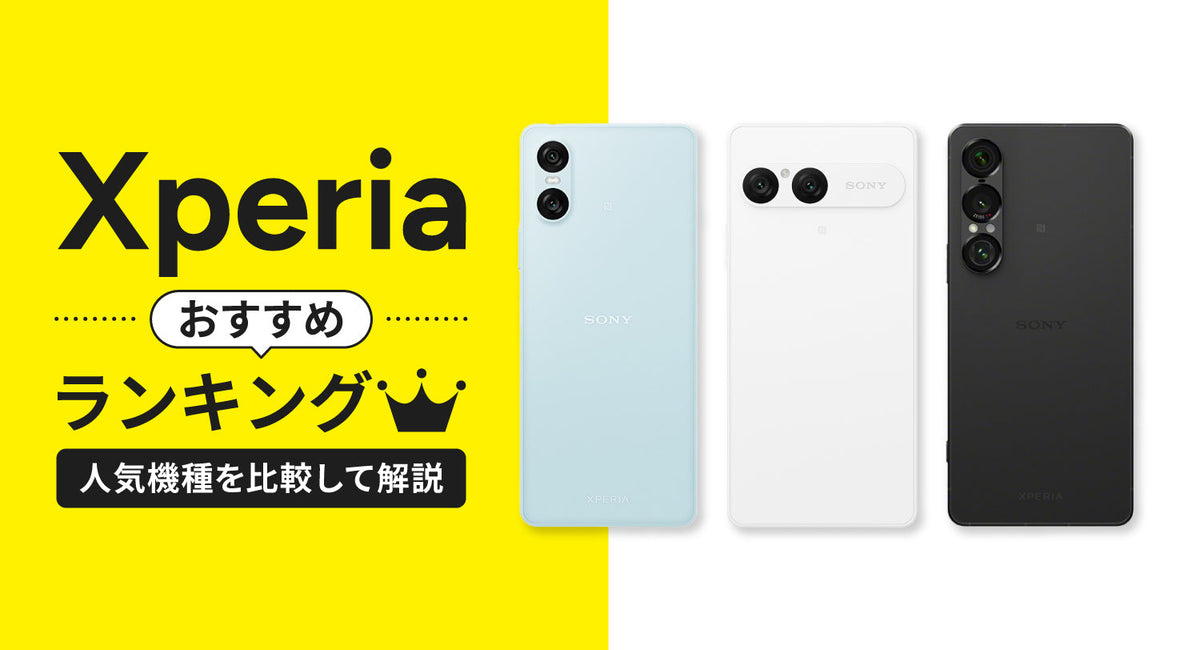 2026年最新】Xperiaおすすめランキング！人気機種を比較して解説