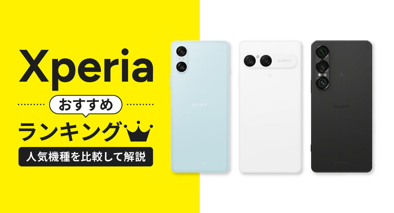 2026年最新】Xperiaおすすめランキング！人気機種を比較して解説