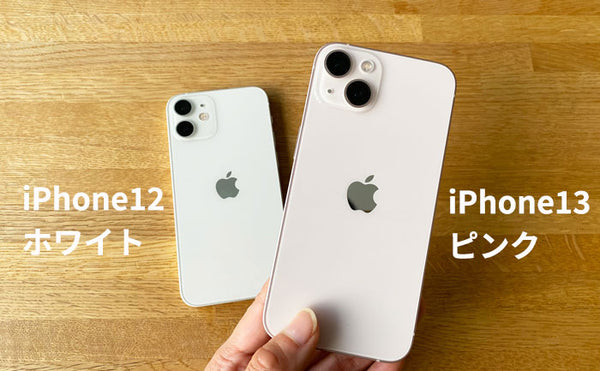 【円安＆値下げ後】iPhone13をiPhone12と比較。価格やスペック、カメラ機能の違いまとめ