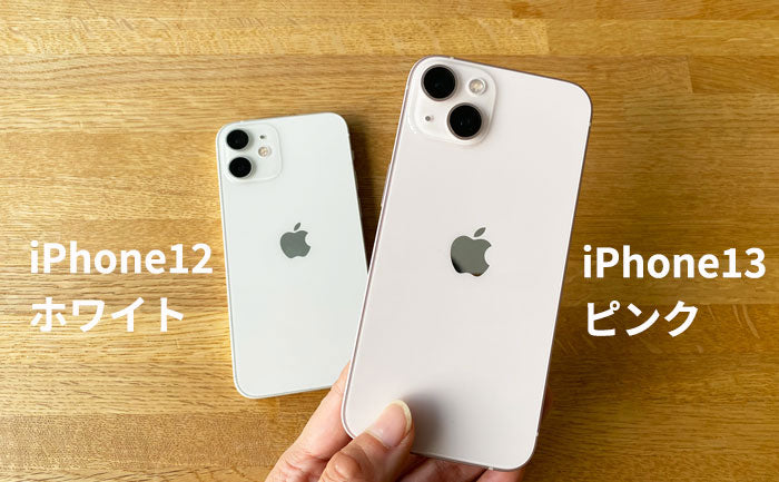 iPhone13mini128 ホワイト(12/31まで) 円安＆値下げ後】iPhone13をiPhone12と比較。価格やスペック、カメラ機能の