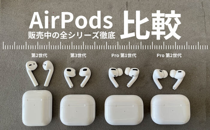 【比較】最新『AirPodsPro 第2世代』も『AirPods 第3世代』も！あなたのベストはコレ！｜2023情報まとめ