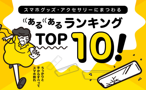 スマホアクセサリーあるあるランキングTOP10！便利なスマホグッズも公開