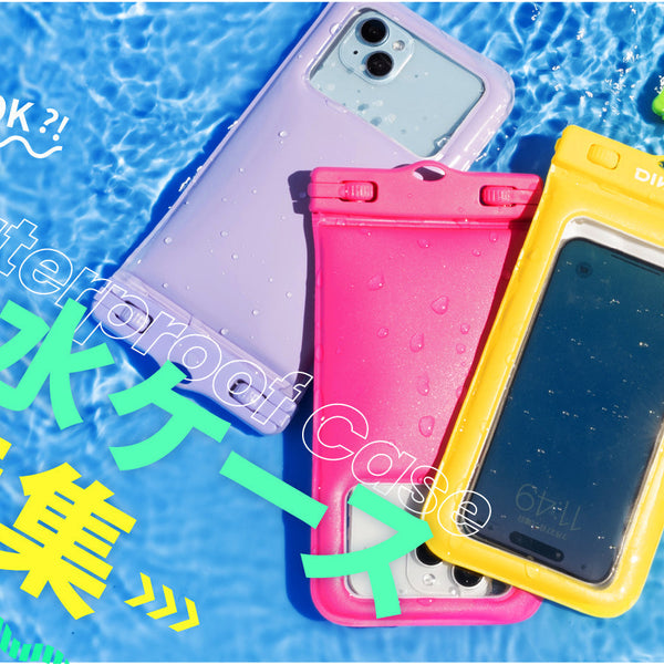 間違えない！！ スマホ 防水ケースの選び方【決定版】